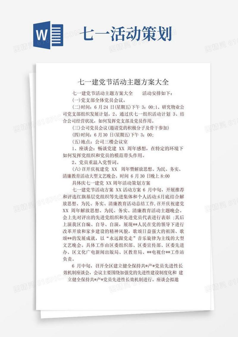 简易版七一建党节活动主题方案大全