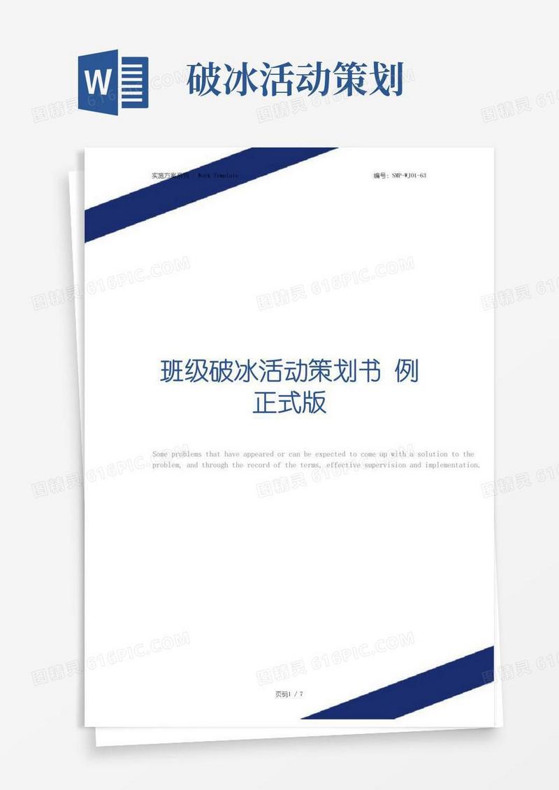简易版班级破冰活动策划书例正式版