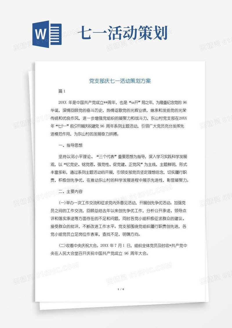 实用的【策划方案】党支部庆七一活动策划方案