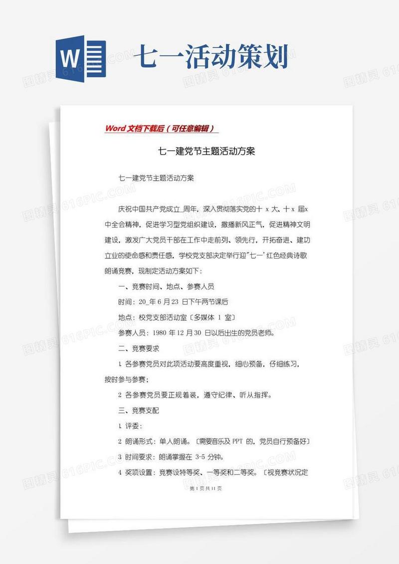 通用版七一建党节主题活动方案