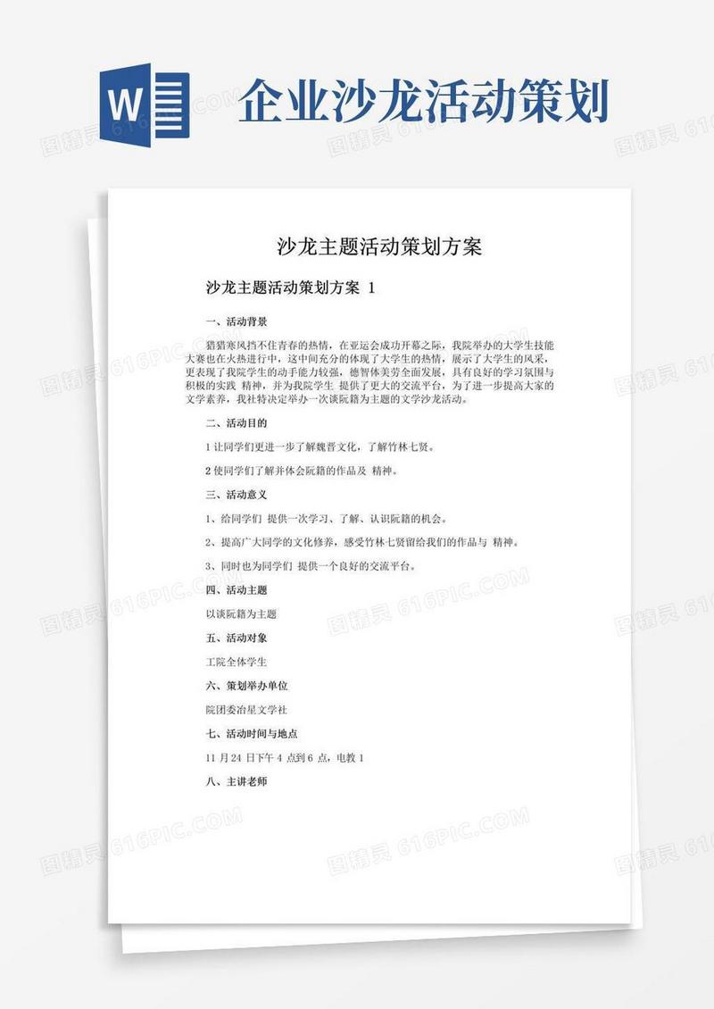 简易版沙龙主题活动策划方案