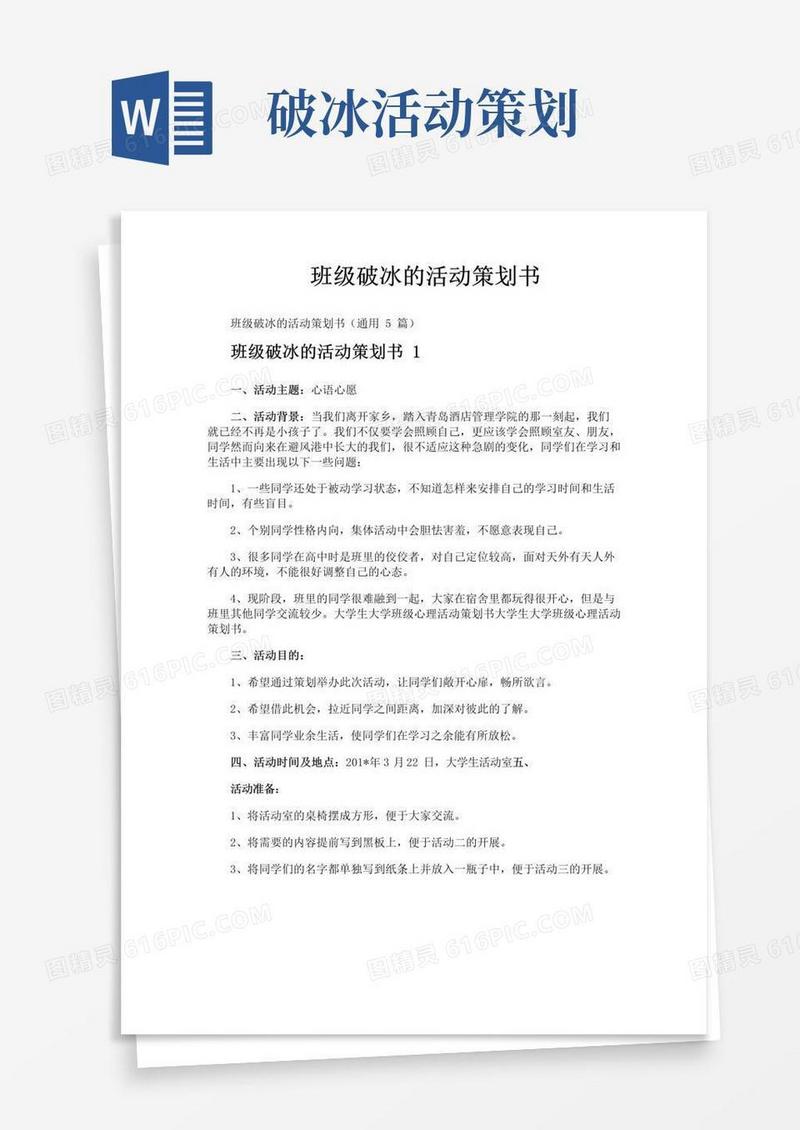 实用的班级破冰的活动策划书