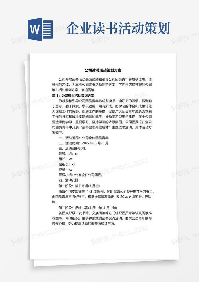 实用的公司读书活动策划方案