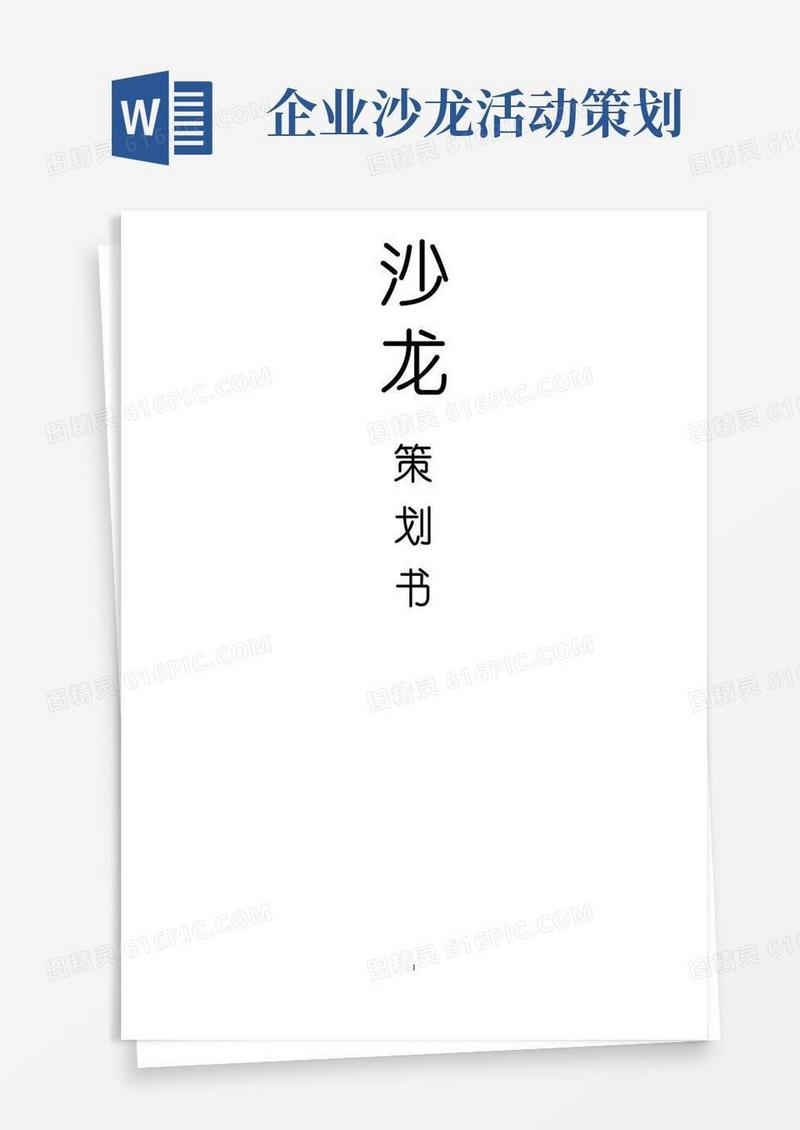 实用的沙龙活动策划书