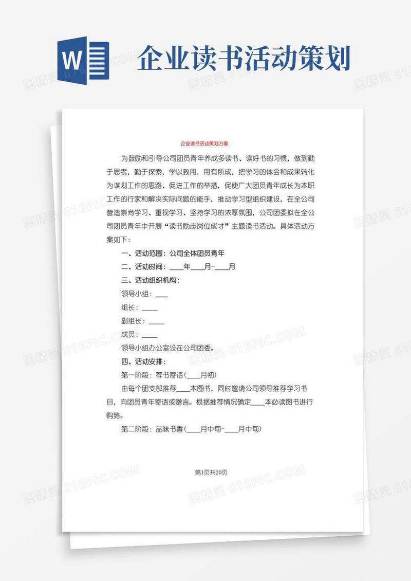 大气版企业读书活动策划方案(9篇)