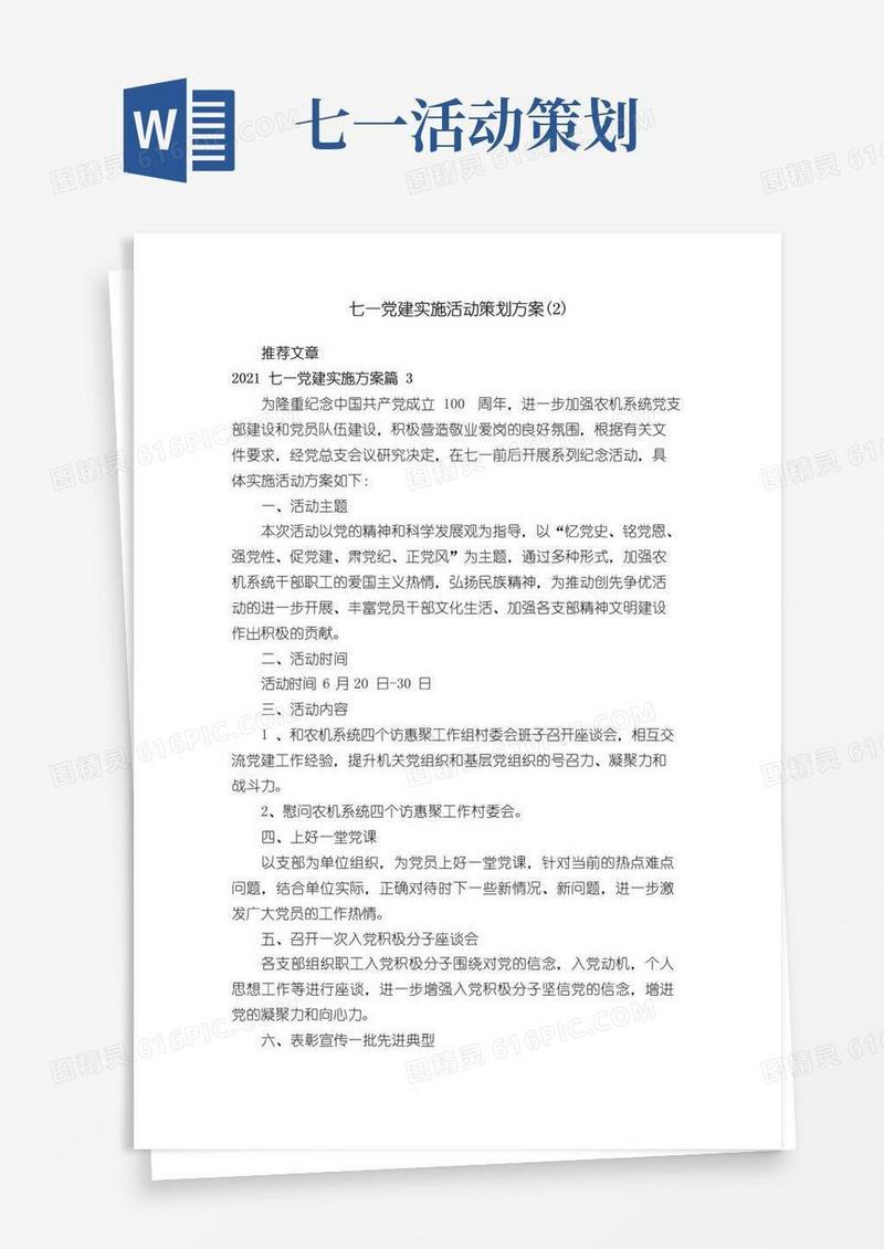 好用的七一党建实施活动策划方案（2）