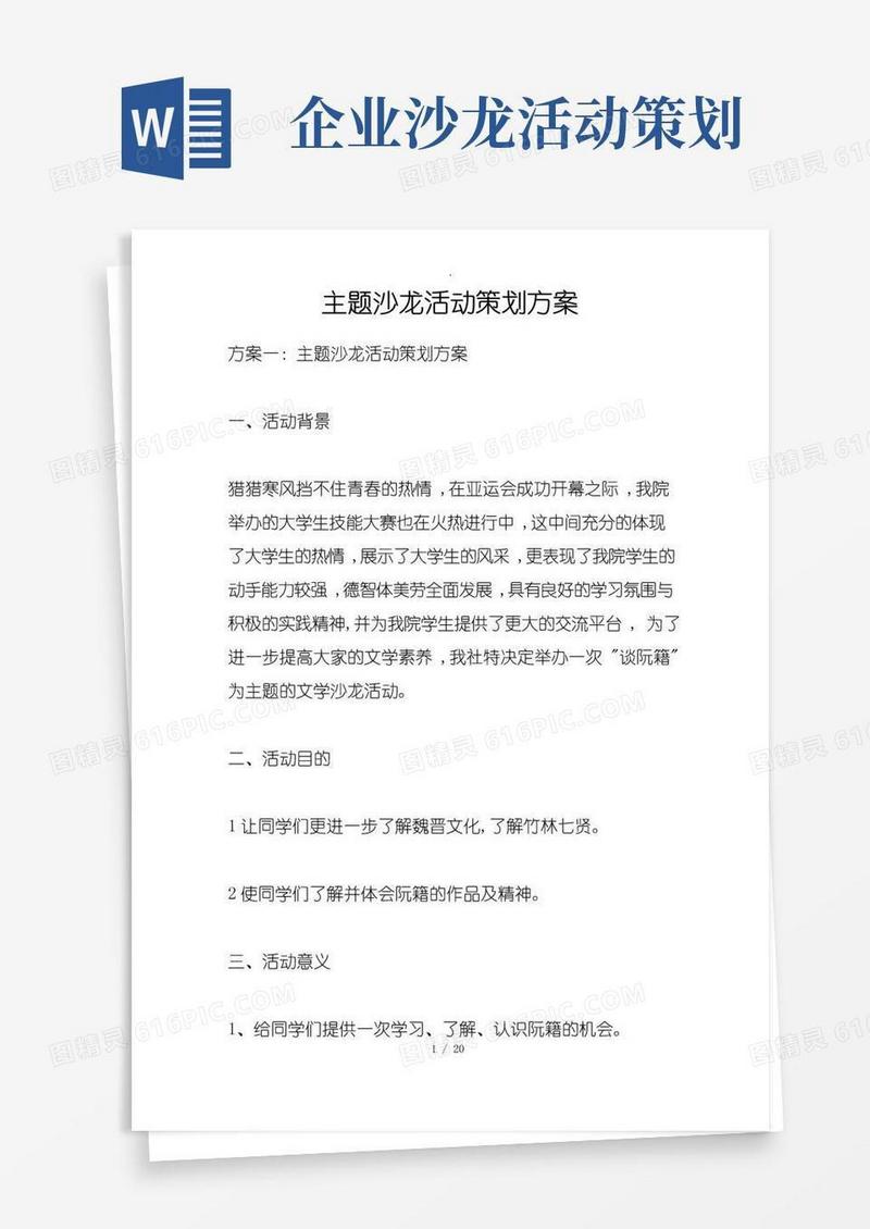 好用的主题沙龙活动策划方案方案