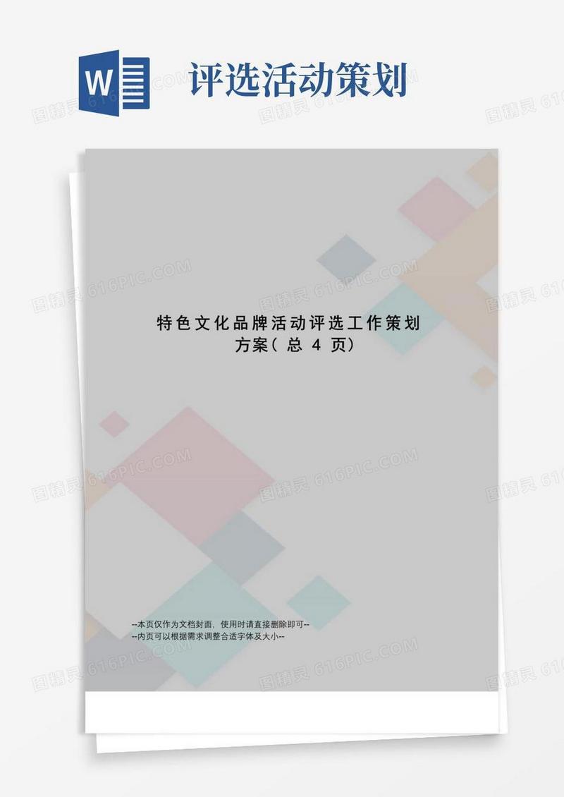 简易版特色文化品牌活动评选工作策划方案