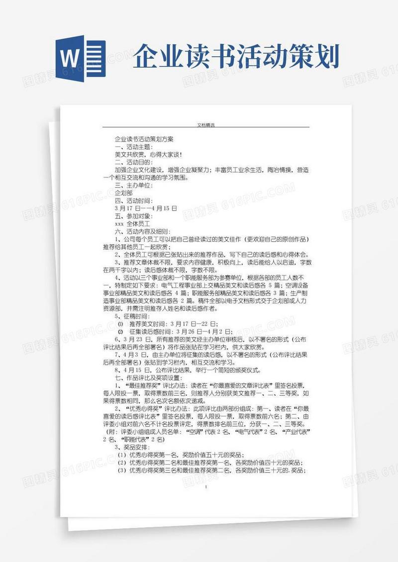实用的最新企业读书活动策划方案