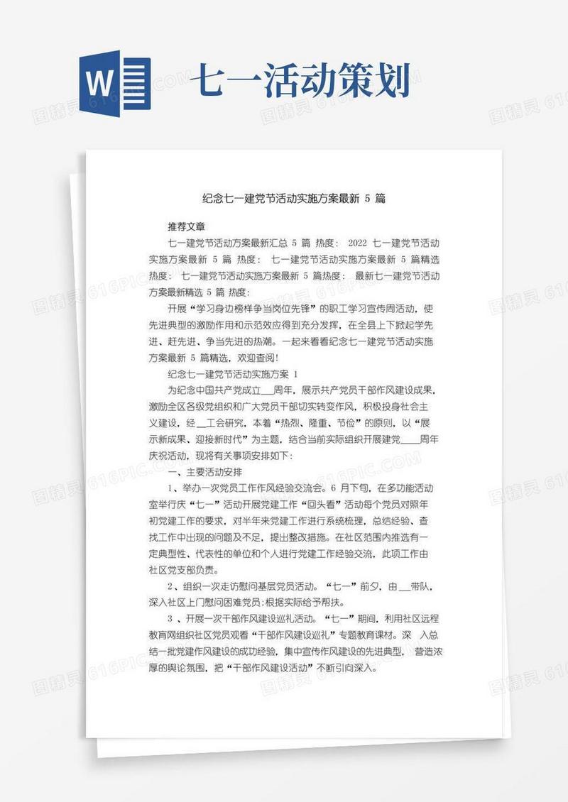 实用的纪念七一建党节活动实施方案最新5篇