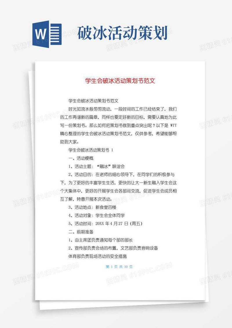 通用版学生会破冰活动策划书范文