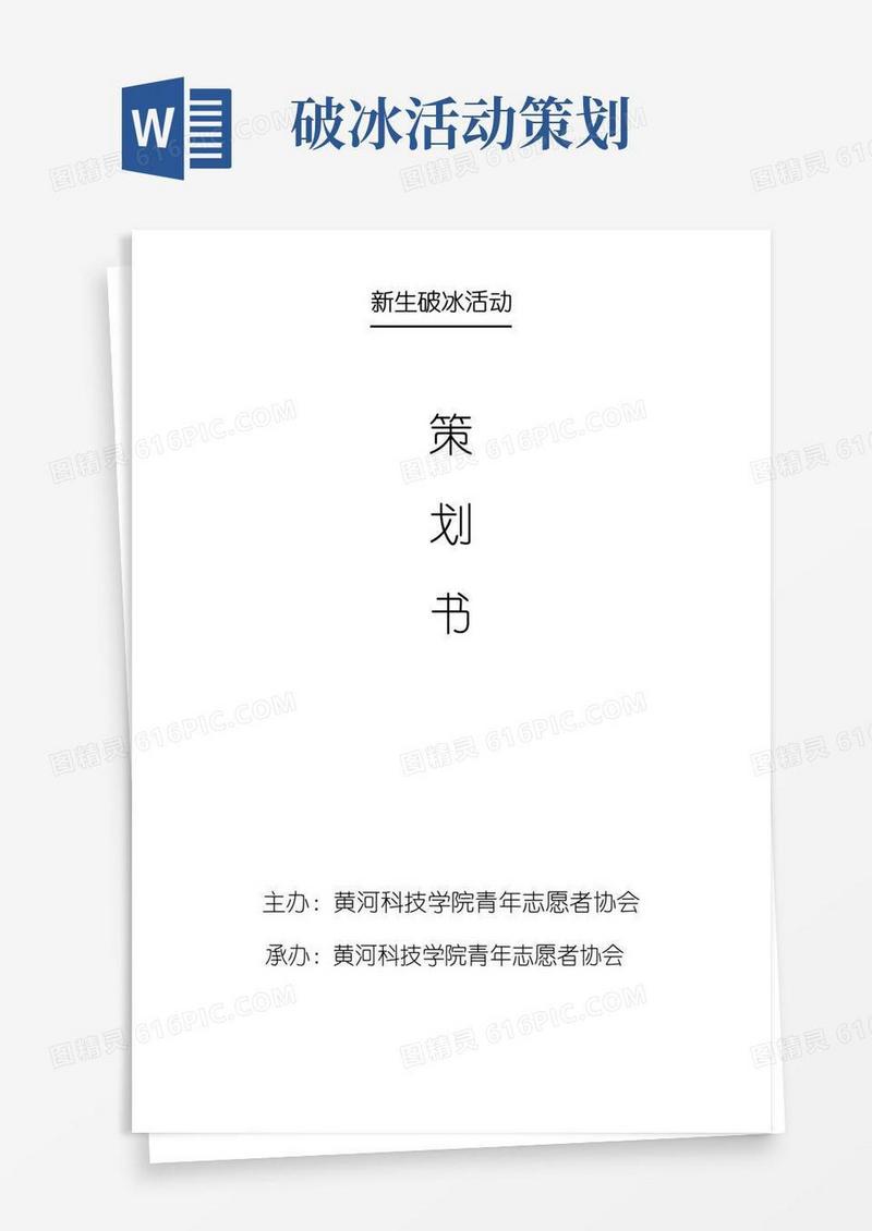 通用版破冰融合策划书