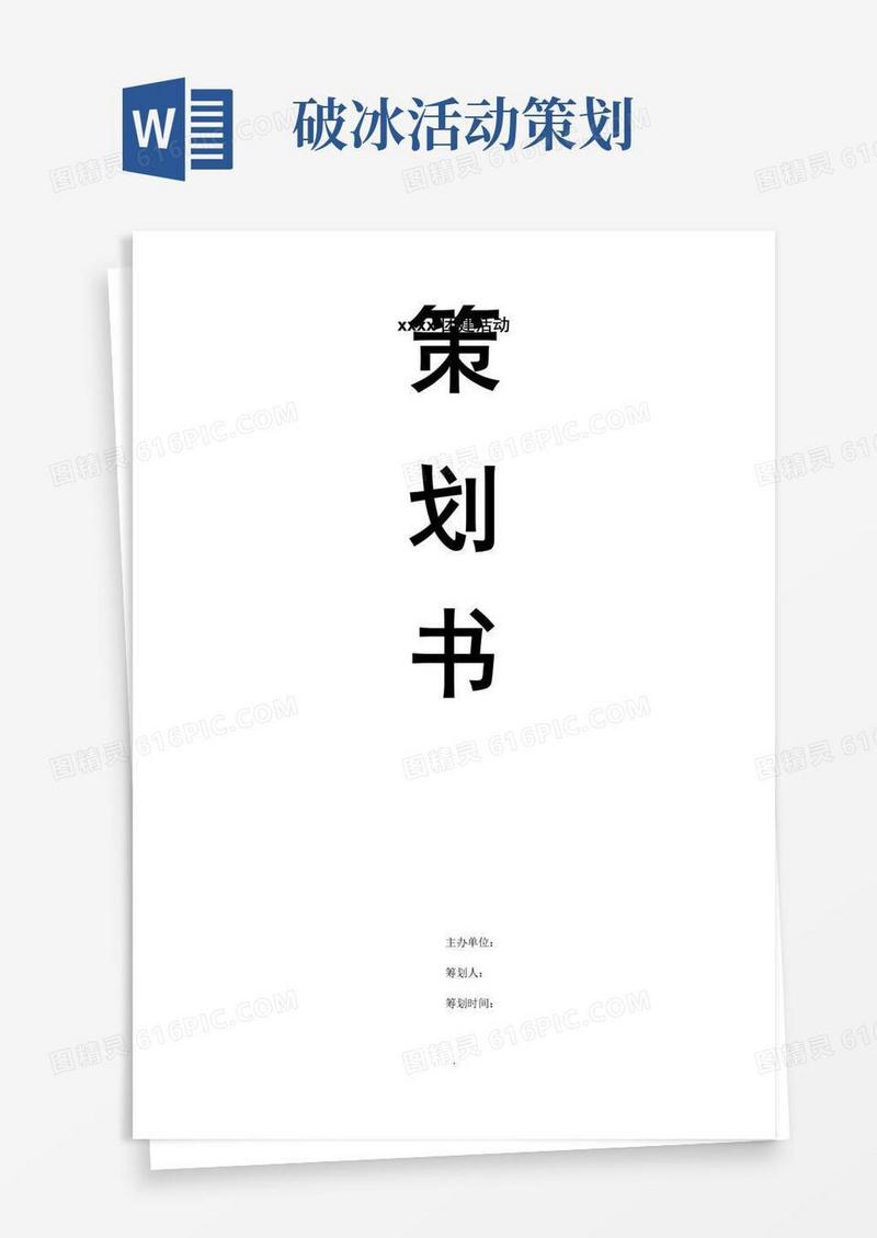 好用的破冰活动策划案