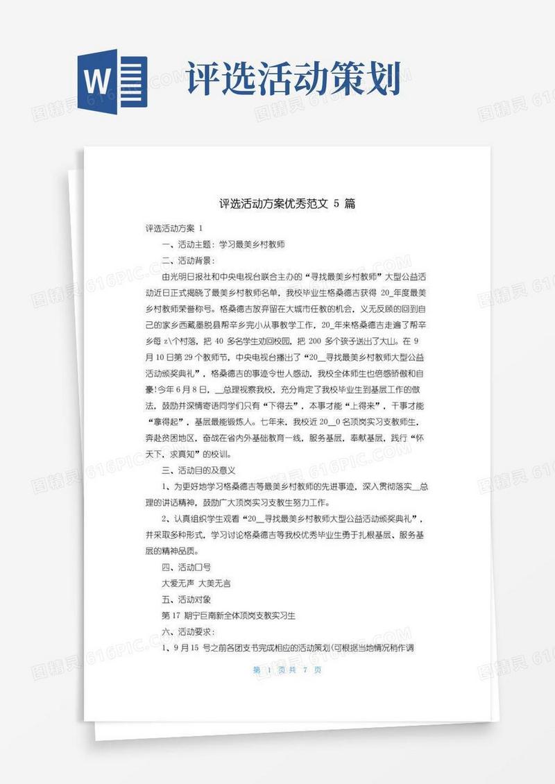 简易版评选活动方案优秀范文5篇