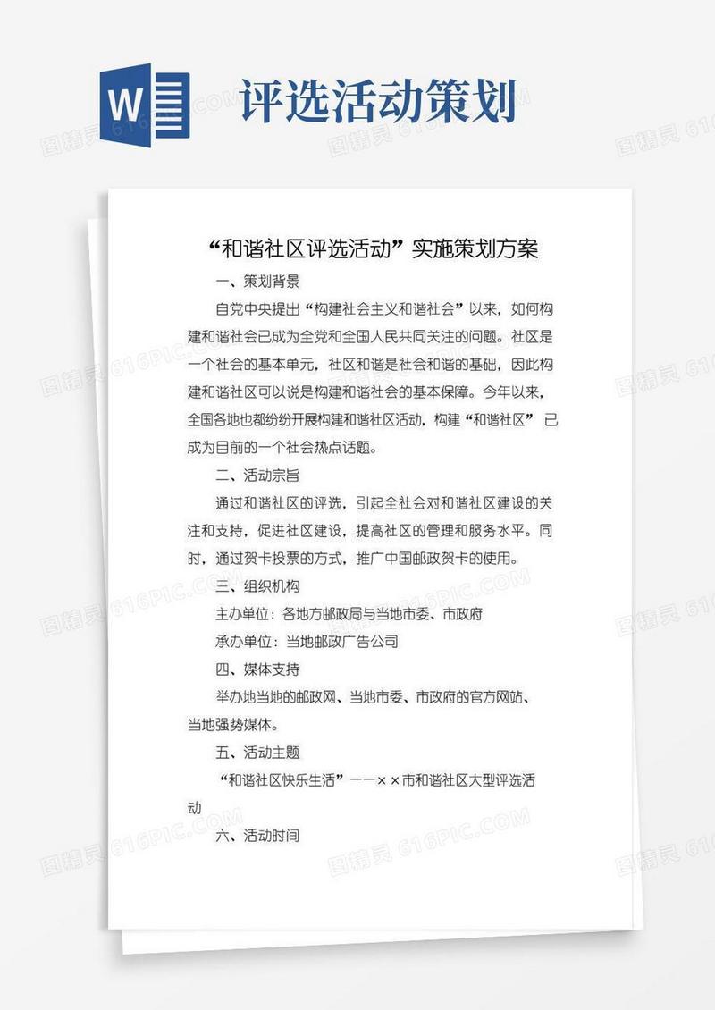 通用版“和谐社区评选活动”实施策划方案