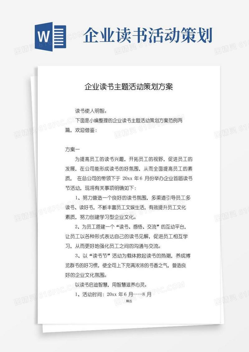 大气版企业读书主题活动策划方案