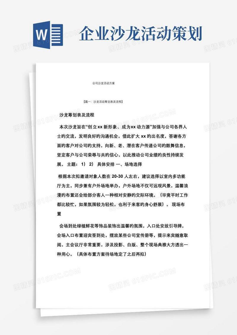 好用的企业沙龙活动专题方案