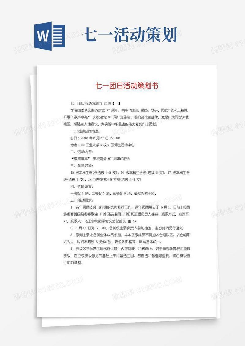 简易版七一团日活动策划书