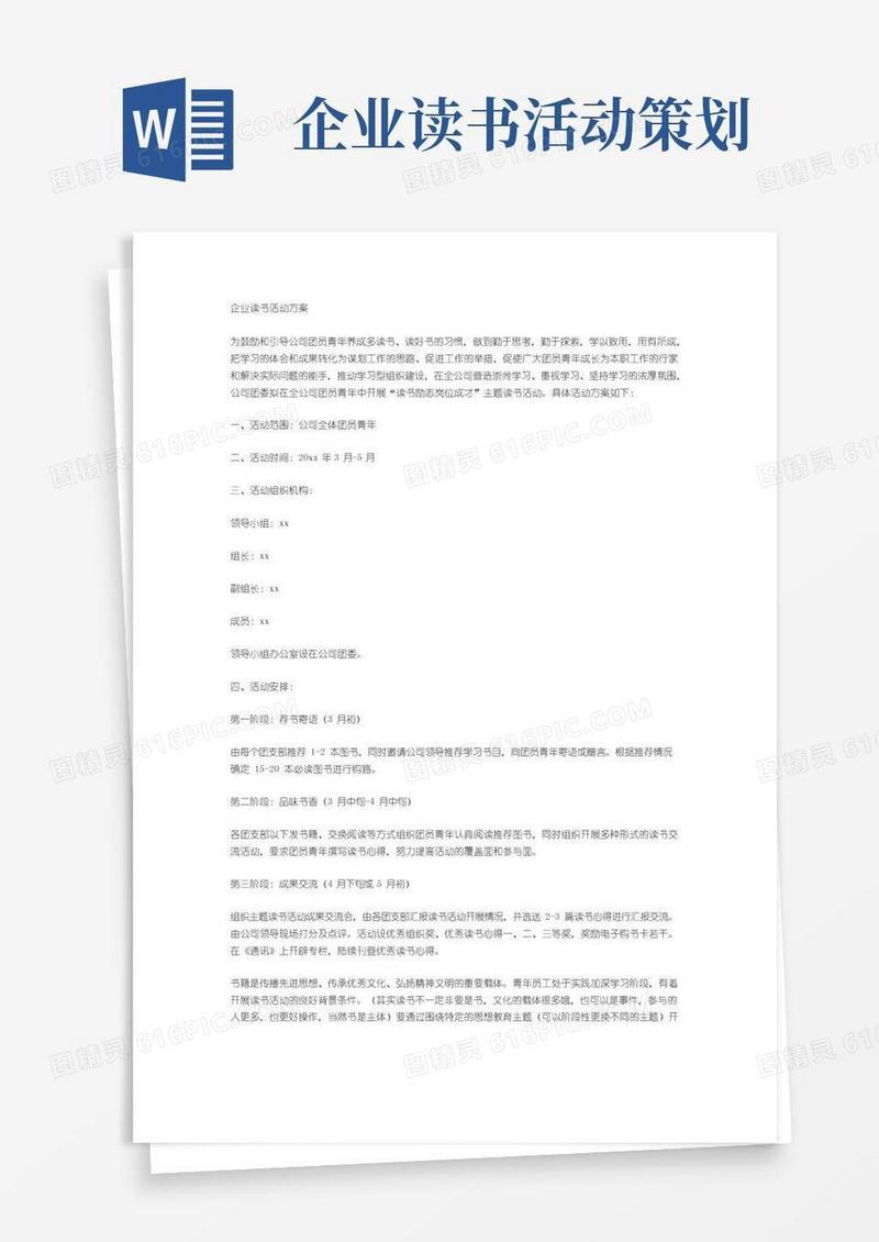 简易版企业读书活动方案