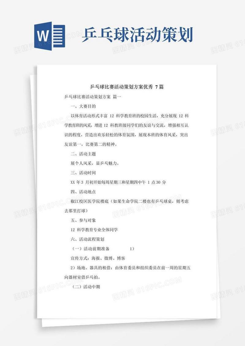 实用的乒乓球比赛活动策划方案优秀7篇