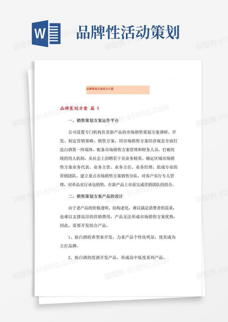 通用版品牌策划方案范文六篇