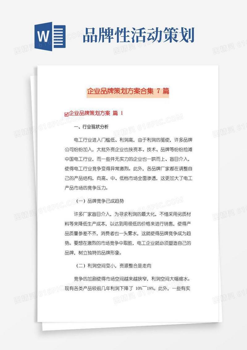 好用的企业品牌策划方案合集7篇