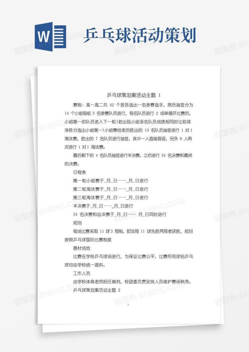 大气版乒乓球策划案活动主题