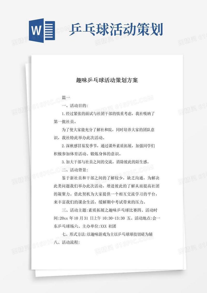 好用的趣味乒乓球活动策划方案