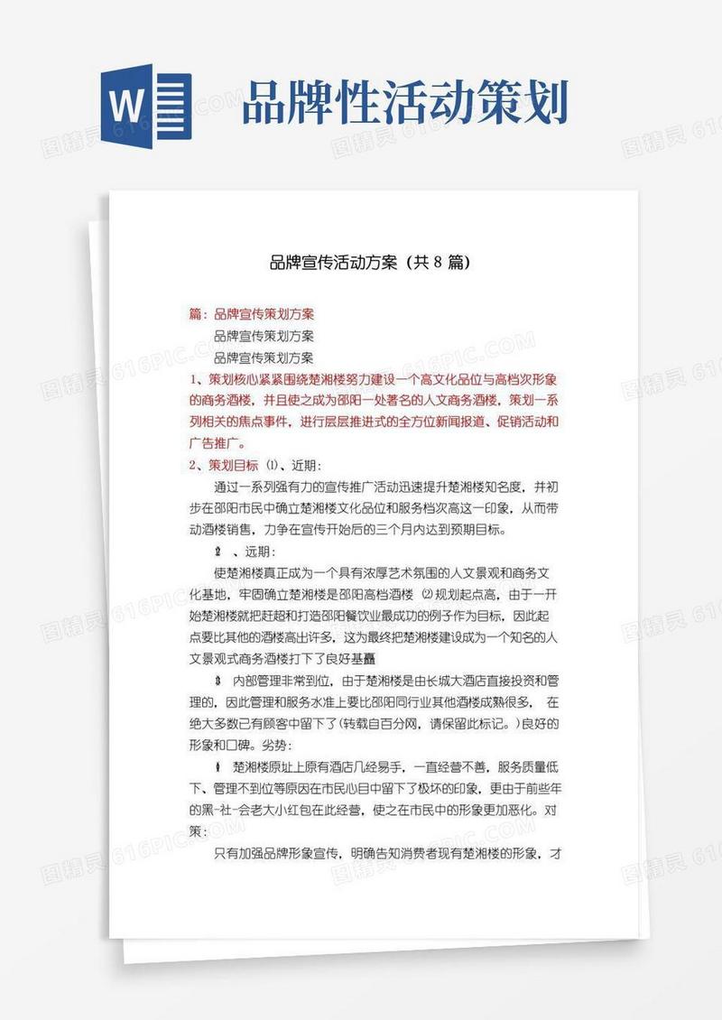 实用的品牌宣传活动方案(共8篇)
