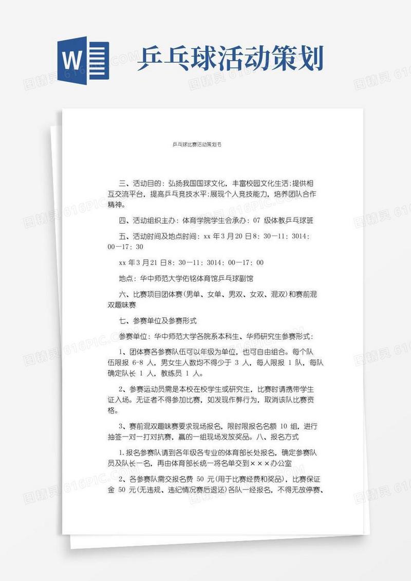 通用版乒乓球比赛活动策划书