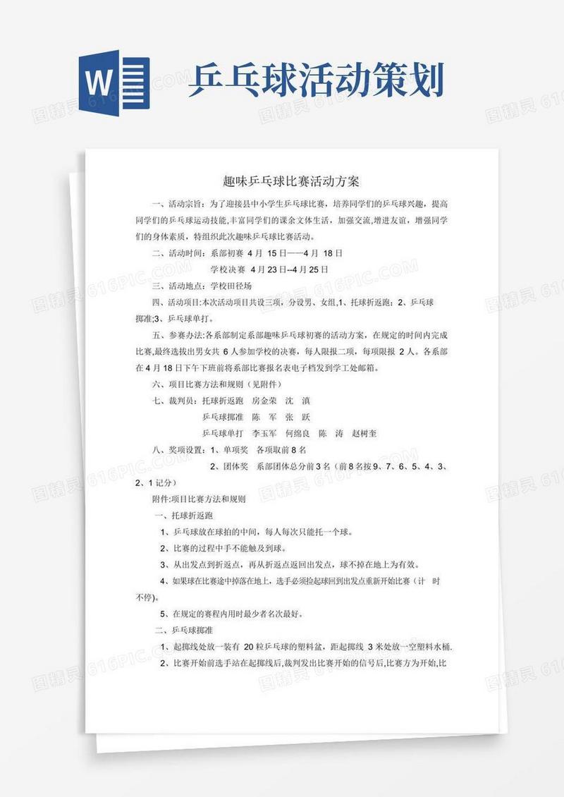 好用的趣味乒乓球比赛活动方案