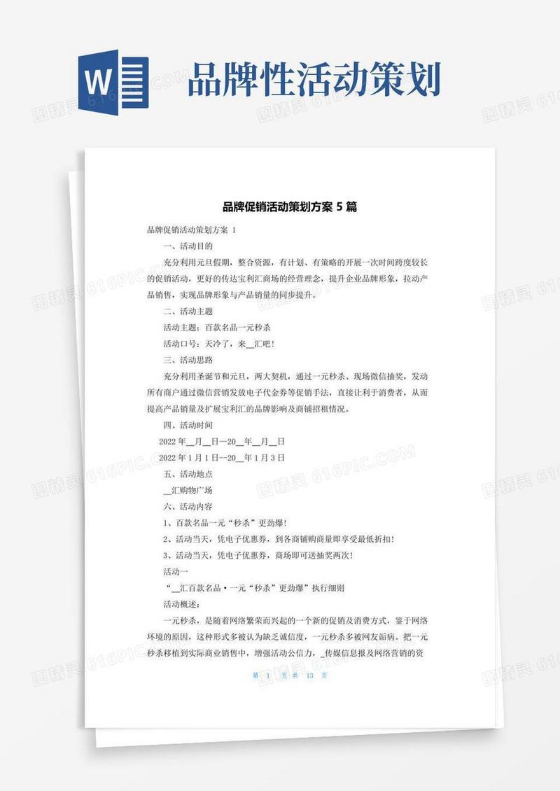 简易版品牌促销活动策划方案5篇