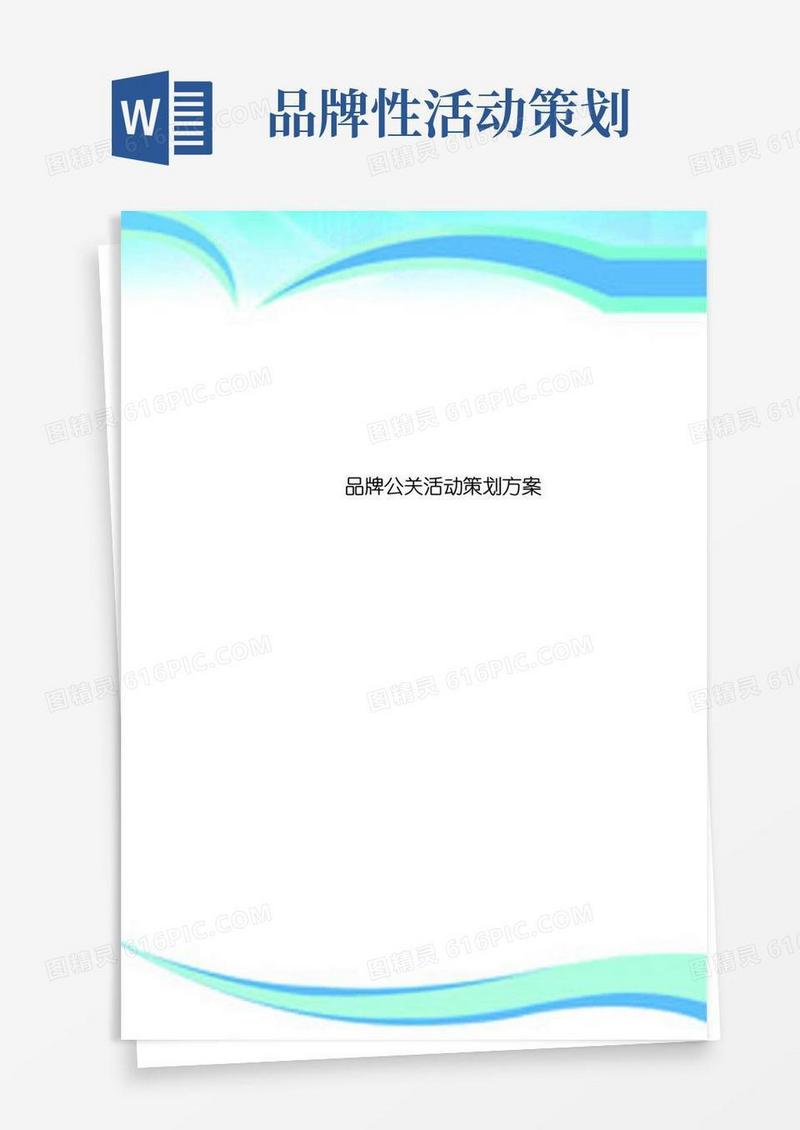通用版品牌公关活动策划实施方案
