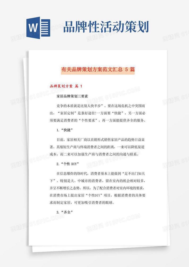 通用版有关品牌策划方案范文汇总5篇