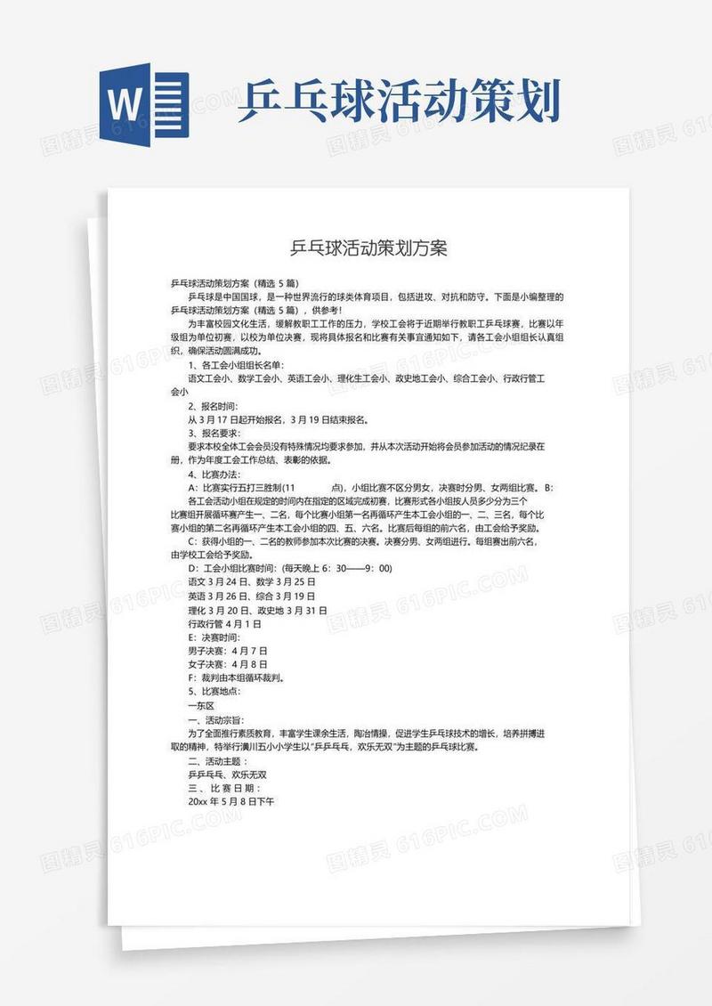 简易版乒乓球活动策划方案（精选5篇）
