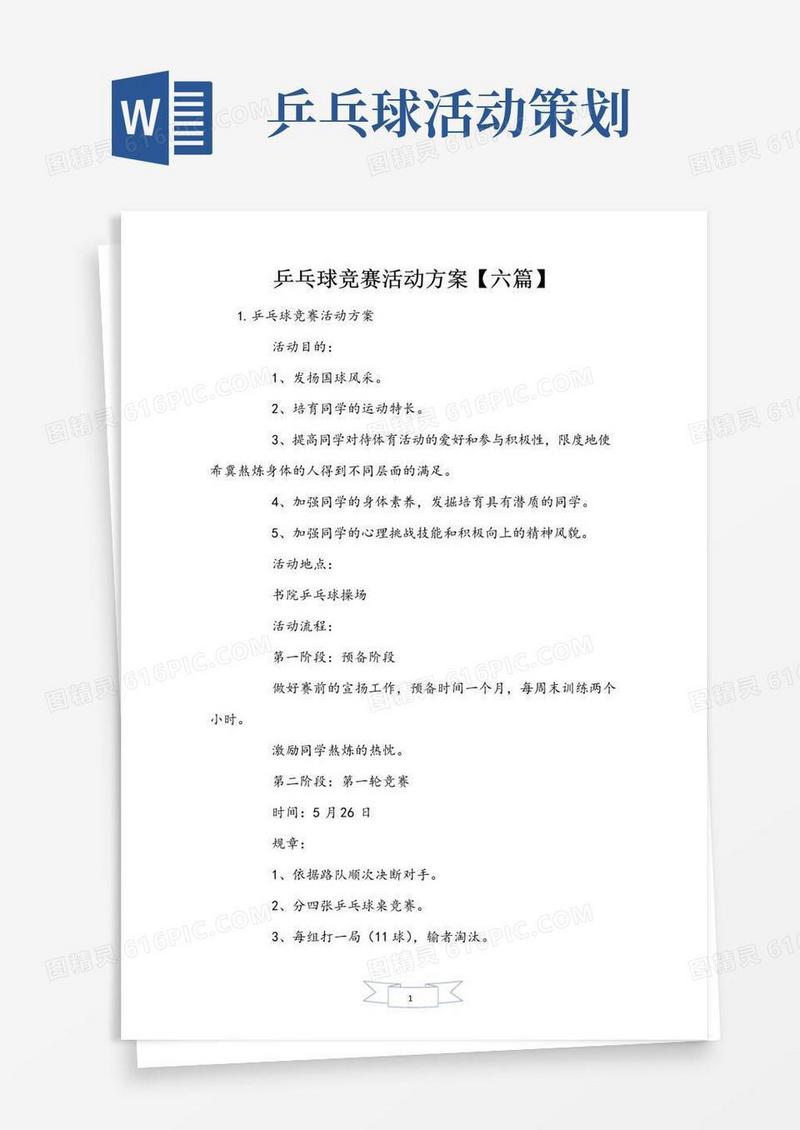 简易版乒乓球比赛活动方案【六篇】
