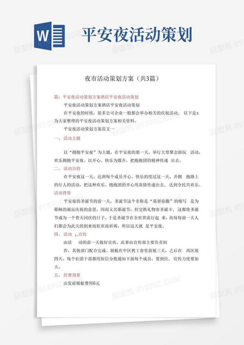 简易版夜市活动策划方案(共3篇)