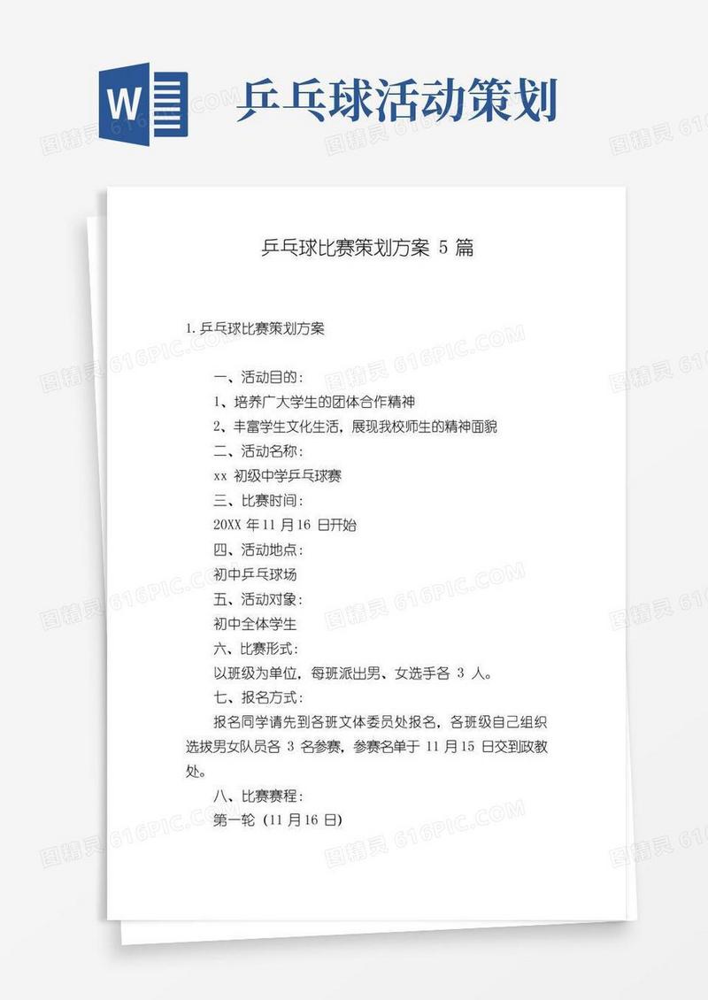 简易版乒乓球比赛策划方案5篇