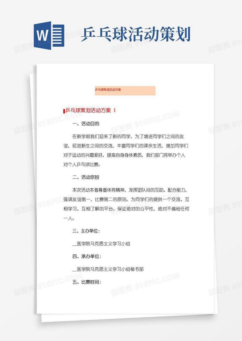 好用的乒乓球策划活动方案