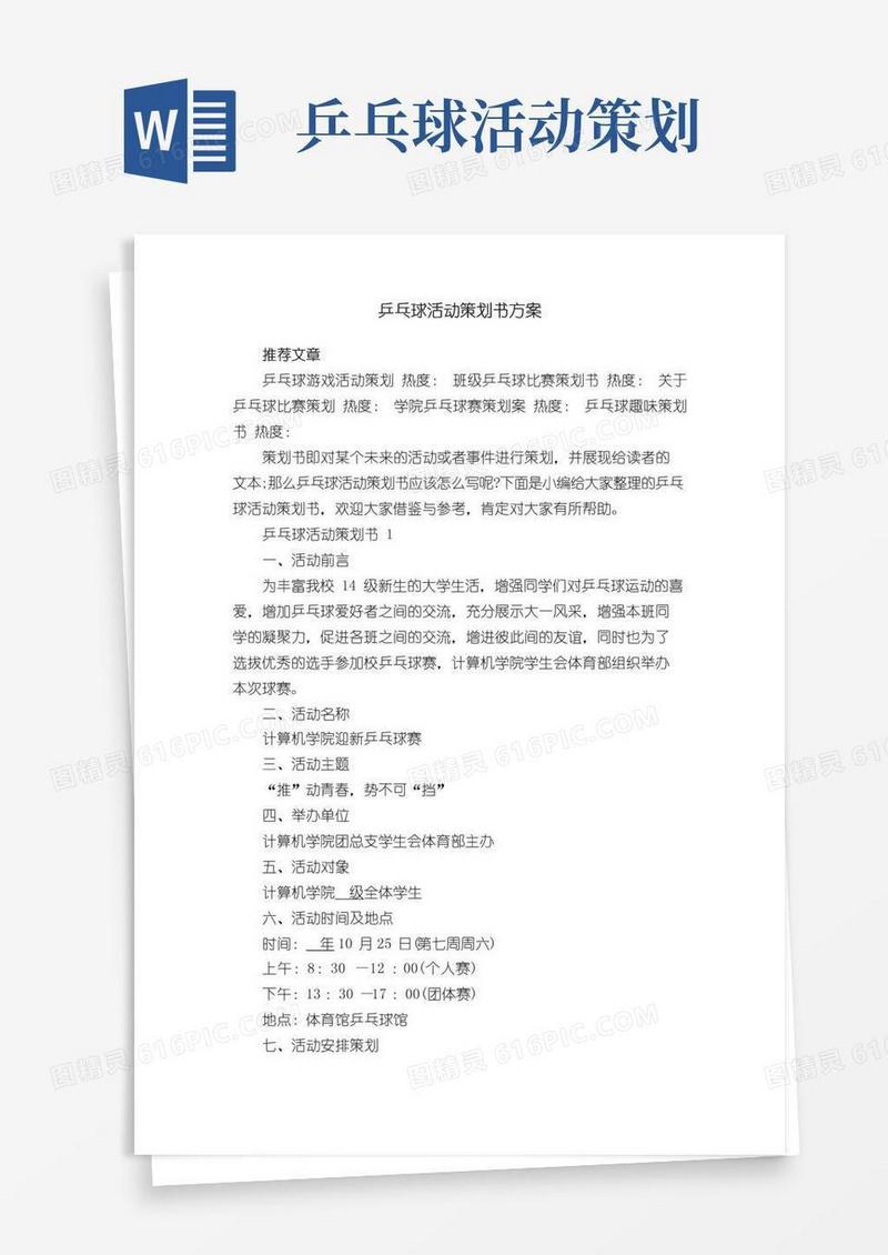 实用的乒乓球活动策划书方案