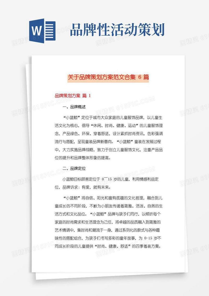 好用的关于品牌策划方案范文合集6篇