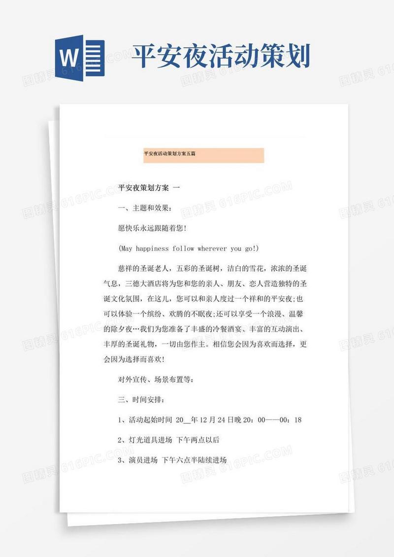 好用的平安夜活动策划方案五篇