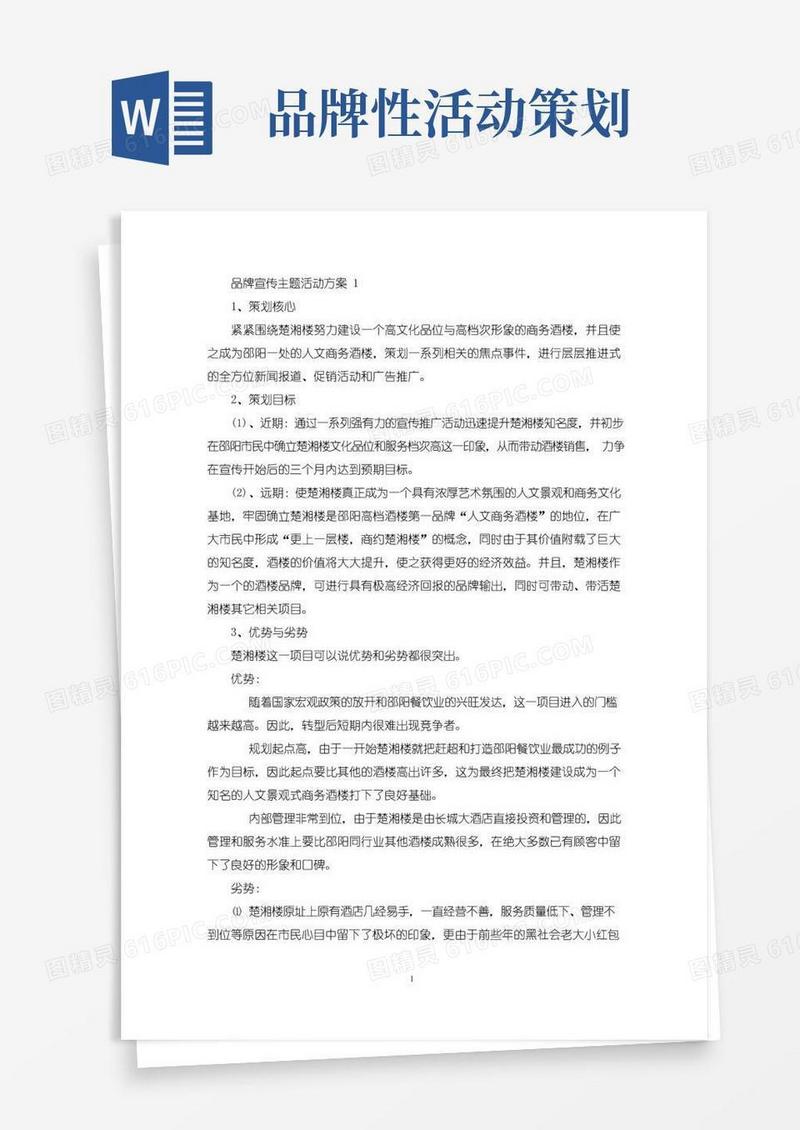 好用的品牌宣传主题活动策划方案四篇(最新)