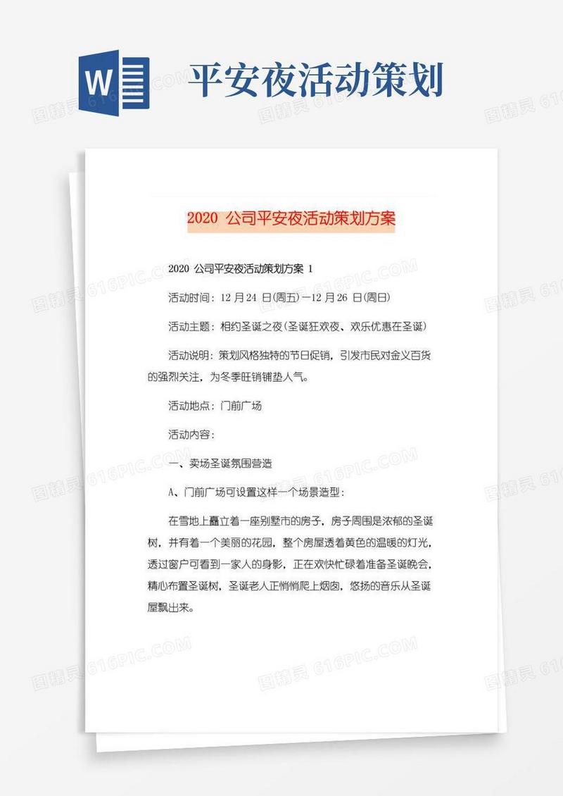 大气版公司平安夜活动策划方案