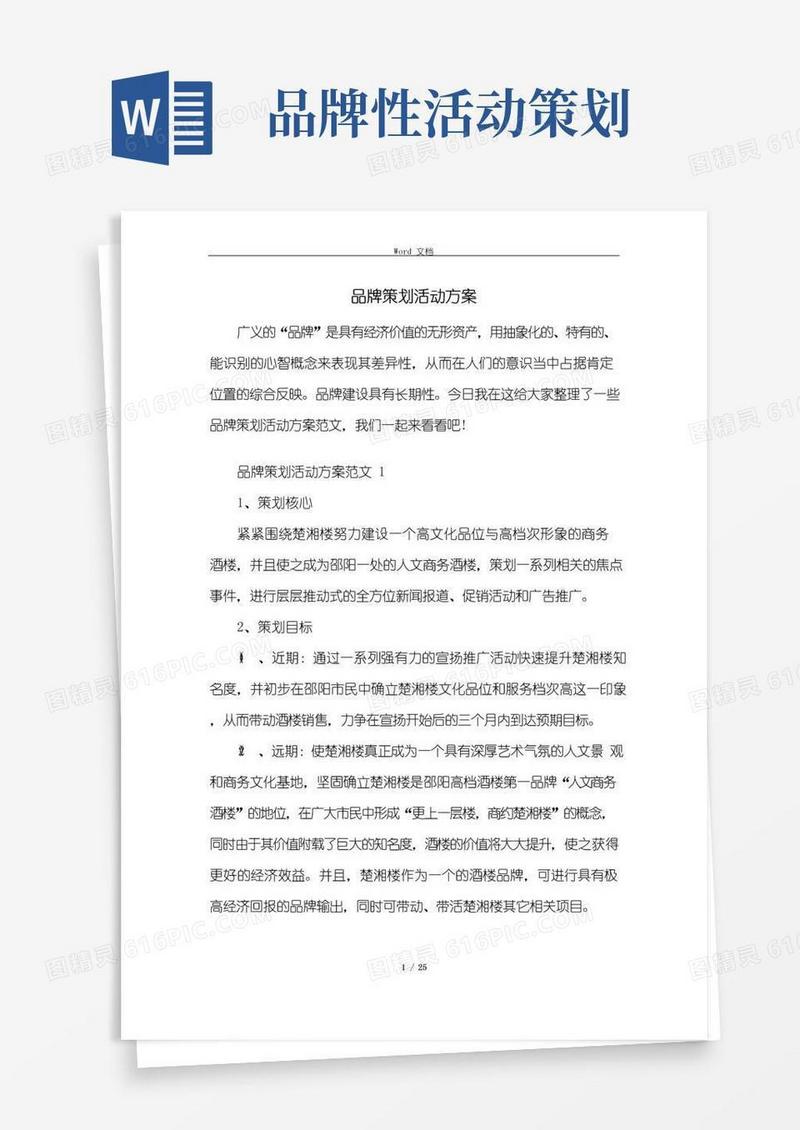 简易版品牌策划活动方案