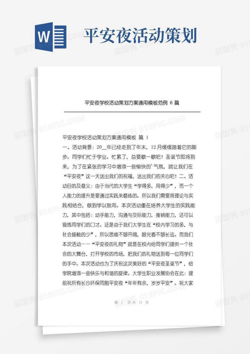 好用的平安夜学校活动策划方案通用模板范例6篇