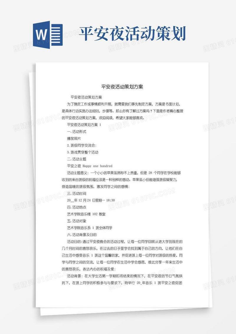 通用版平安夜活动策划方案
