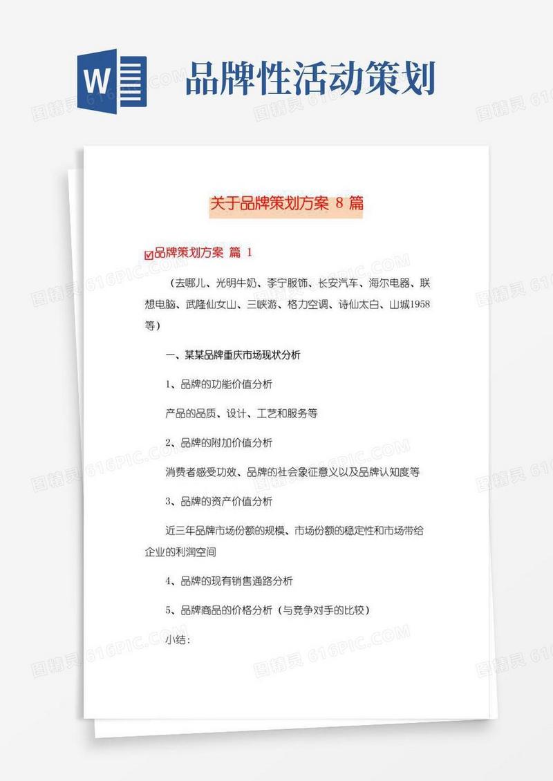 通用版关于品牌策划方案8篇