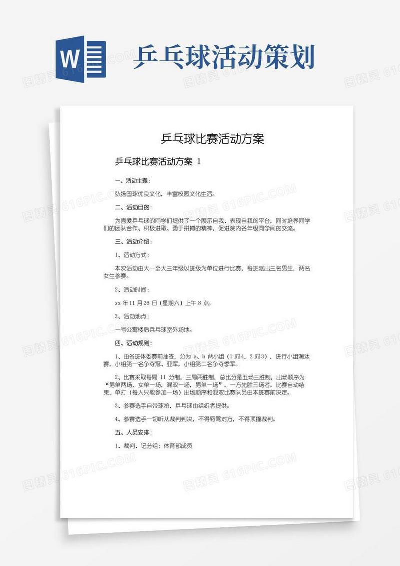 实用的乒乓球比赛活动方案