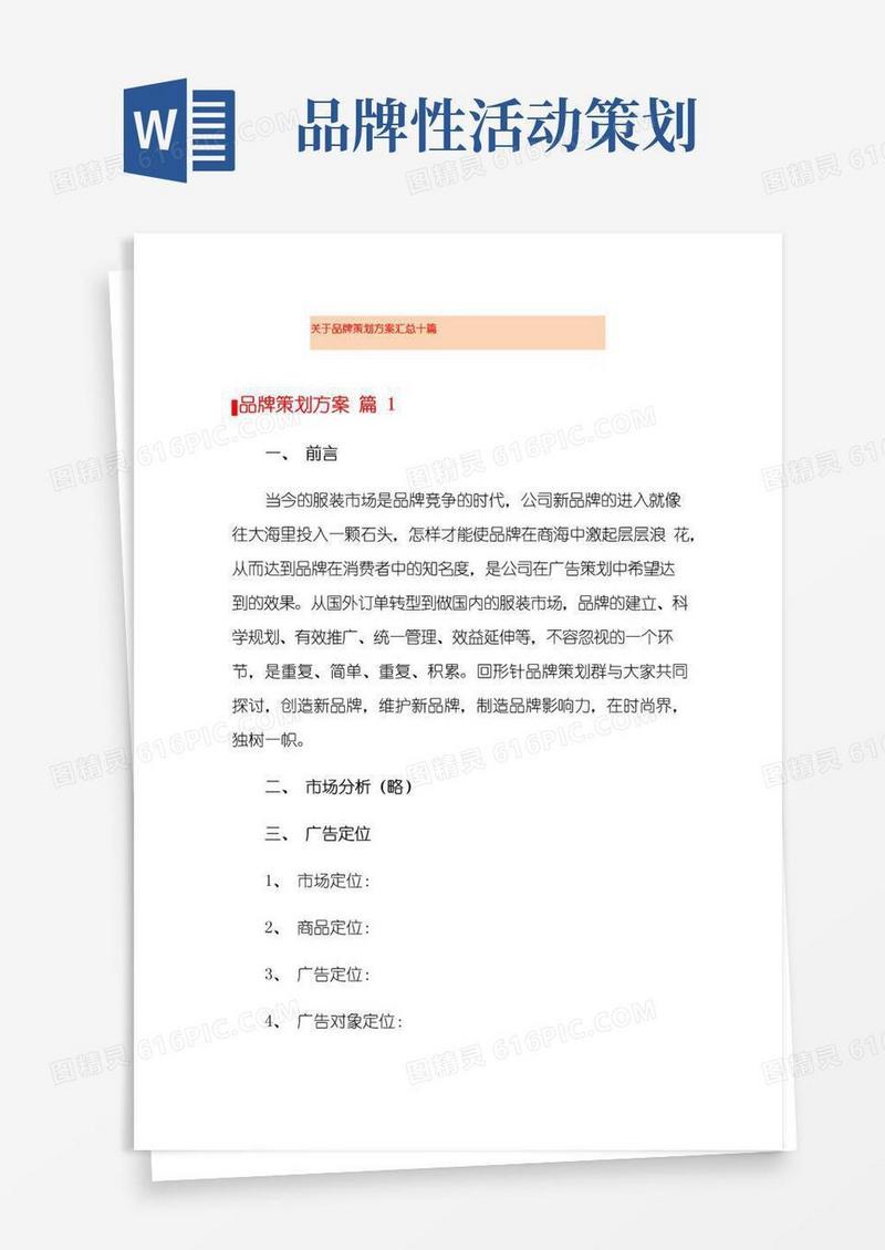 大气版关于品牌策划方案汇总十篇